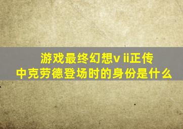 游戏最终幻想v ii正传中克劳德登场时的身份是什么